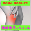 膝痛専用インソール😆