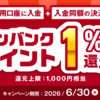 【対象者限定】はじめての入金用口座へ入金&決済で1%還元!!【最大1,000円分💰️】