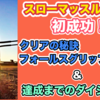 【筋トレ記録96週目】スローマッスルアップ達成！成功のポイント紹介【2021年9月20日〜9月26日】