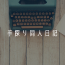 手探り同人日記