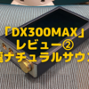 iBasso「DX300MAX」レビュー②〜取って出しの音質評価編　究極ナチュラルサウンド〜