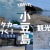 【レンタカーで行く！小豆島観光③】二十四の瞳映画村とエンジェルロードに行きました。天使の道が現れる潮見表レポ！