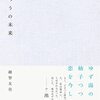 越智友亮『ふつうの未来』左右社