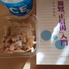 やはり、アイスミルクに食物繊維に、歎異抄ではなく、正信偈入門でしょうね。