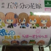 五等分の花嫁…