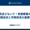 見逃さないで！脊髄梗塞の初期症状と早期発見の重要性