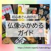 【初心者さん向け④】仏像ふかめるガイドーかんたん復習やメモのコツ