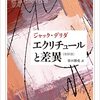 【本】解体と再解釈：ジャック・デリダの『エクリチュールと差異』における哲学的探究