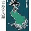 八丈島の民話と本土の共通性