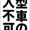 【新品】シンプルＡ型看板「大型車進入不可（黒）」【駐車場】全長１ｍ