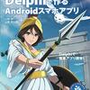 Delphi利用Android向けアプリ開発解説書