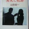 山田宏一「美女と犯罪」（ハヤカワ文庫）　映画は女と銃であり、犯罪とラブロマンスであることにこだわったエッセー集