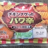 チキンナゲット パワ辛を実食レビュー。普通な辛さでしっかりの成型肉と加工感でした。【日本ハム】