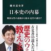 【中公新書の最新刊】磯田道史先生の『日本史の内幕 戦国女性の素顔から幕末・近代の謎まで』