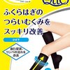 「弾性ストッキング」が足の疲れやむくみに効くとNHK『ためしてガッテン』で紹介されていました