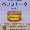 元気の缶詰ペップトーク　岩崎由純