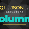 SQL で JSON ファイルをお手軽に検索できる Columnq