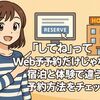 『してね』ってWeb予約だけじゃない？宿泊と体験で違う予約方法をチェック！