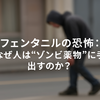 フェンタニルの恐怖：なぜ人は“ゾンビ薬物”に手を出すのか？