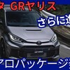【トヨタ新型GRヤリス Aero performance package】設定「25式走りさらにUP！」2025年10月1日日本発売！