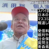 【速報】「スパイ防止法と勝共連合の深い絆！ 青森講演で参院議員・浜田聡が吠えた！ NHK受信料不払い、偏向報道、社会保険料削減…熱弁の裏に隠された野望とは？」