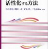 杉江修治他『大学授業を活性化する方法』