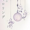 クリスマスが近づく12月の東京が舞台の小説　『キャロリング』有川浩