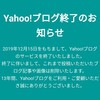 【ありがとう】ヤフーブログ完全終了とその危機【ひとくち記事#24】