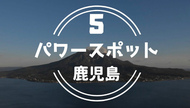 鹿児島市のパワースポット おすすめ ５選でストレス解消しよう