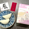 2024 HAPPY NEW YEAR！京都『鍵善良房』花びら餅でお菓子はじめ。