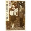 娘が見た藤沢周平