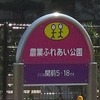 農業ふれあい公園（東京都武蔵野市）