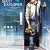 『BLUE GIANT EXPLORER 4』 石塚真一 NUMBER 8 BIG COMICS SPECIAL 小学館