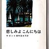 悲しみよこんにちは　　サガン★朝吹登水子訳
