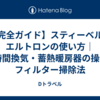 【完全ガイド】スティーベル・エルトロンの使い方｜24時間換気・蓄熱暖房器の操作とフィルター掃除法