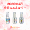 【リヒトウェーゼン】(2026年4月〜)季節のエネルギー