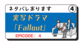 Fallout実写ドラマを観てみた④：エピソード4「Mr.ハンディとVault32」【ネタバレあり】