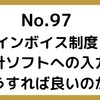 【97】会計ソフトへの入力は、どうすればいいの？(インボイス制度)