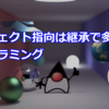 オブジェクト指向は継承で多態するプログラミング