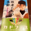 「敗者たちの季節」あさのあつこ(角川文庫)