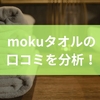 mokuタオルの口コミを分析！おすすめポイントから選び方までを徹底解説