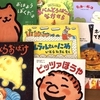 読んでみてどうだった？読み聞かせした絵本の紹介【2018年8月】