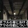 ボブルの塔におけるゲマとの攻防の不自然な点について考察