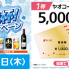 【懸賞情報】ヤオコー×アサヒビール 猛暑を乗り切ろう！おうちで乾杯！キャンペーン