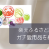  楽天ダイヤモンド会員が選ぶ！ガチ日常使いの愛用品！の話【ふるさと納税編】