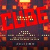 CUBE 一度入ったら、最後