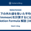 上下の外れ値を除いた平均値(trimmean)を計算するには?: Notion Formula 解説 (38)