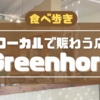 【バンクーバーカフェ巡り】第1弾！ローカルで賑わうお店「Greenhorn　Cafe」