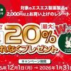 2026/1/31まで！EVEやアレジオン、ガストールなどエスエス製薬の対象商品を税込2,000円以上購入すると、PayPayポイント最大20%分貰える！