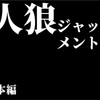 【人狼ジャッジメント】用語解説　 280　回避　貫通など徹底攻略